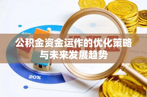 滁州公积金资金运作的优化策略与未来发展趋势