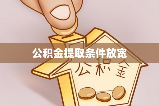 滁州公积金提取条件放宽