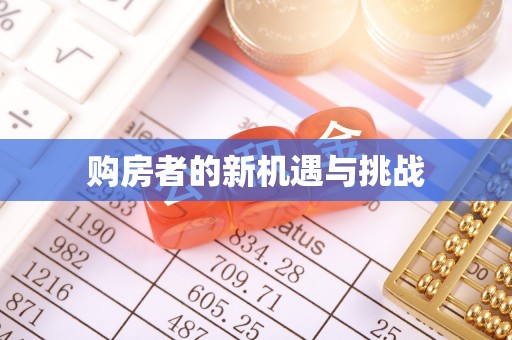 滁州购房者的新机遇与挑战