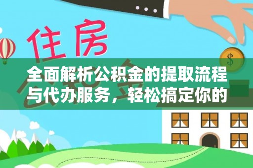 滁州全面解析公积金的提取流程与代办服务，轻松搞定你的公积金咨询代办提取