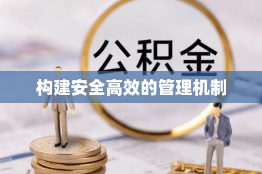 滁州构建安全高效的管理机制