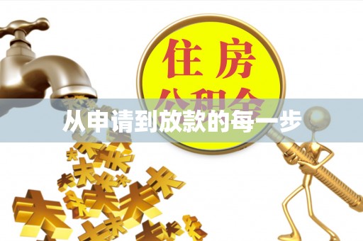 滁州从申请到放款的每一步