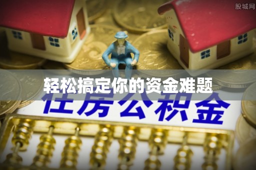 滁州轻松搞定你的资金难题