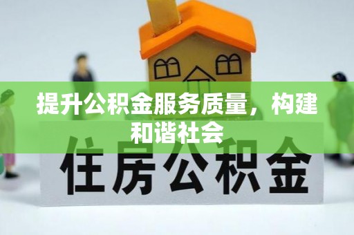 滁州提升公积金服务质量，构建和谐社会