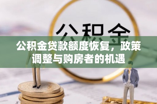 滁州公积金贷款额度恢复，政策调整与购房者的机遇