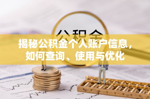 滁州揭秘公积金个人账户信息，如何查询、使用与优化