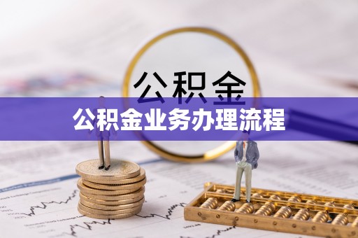 滁州公积金业务办理流程