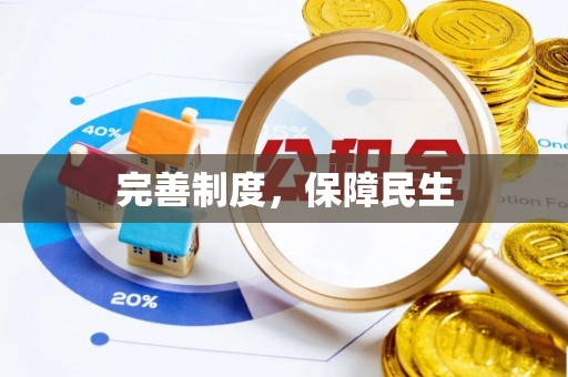 滁州完善制度，保障民生