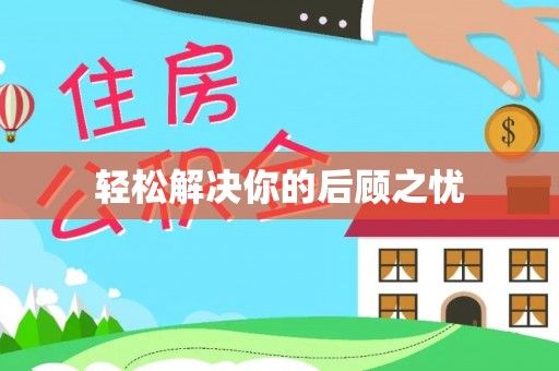 滁州轻松解决你的后顾之忧