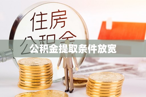 滁州公积金提取条件放宽