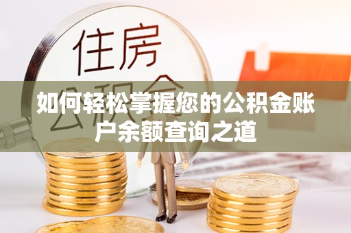 滁州如何轻松掌握您的公积金账户余额查询之道
