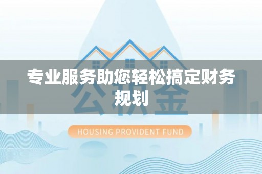 滁州专业服务助您轻松搞定财务规划