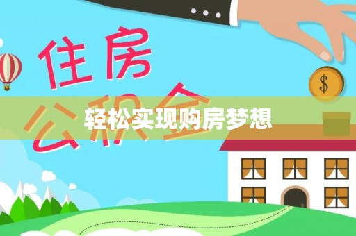 滁州轻松实现购房梦想