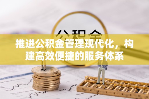 滁州推进公积金管理现代化，构建高效便捷的服务体系