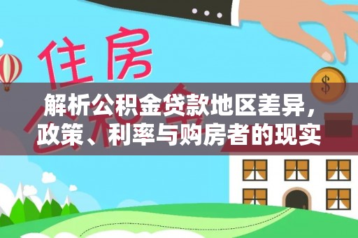 滁州解析公积金贷款地区差异，政策、利率与购房者的现实选择