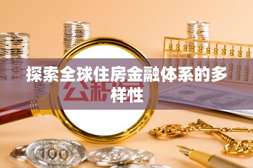 滁州探索全球住房金融体系的多样性