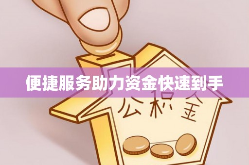 滁州便捷服务助力资金快速到手