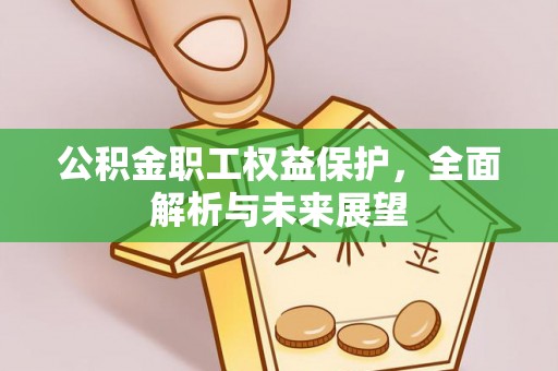 滁州公积金职工权益保护，全面解析与未来展望