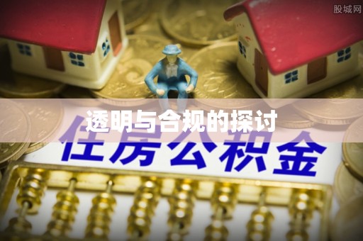 滁州透明与合规的探讨