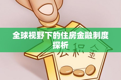 滁州全球视野下的住房金融制度探析
