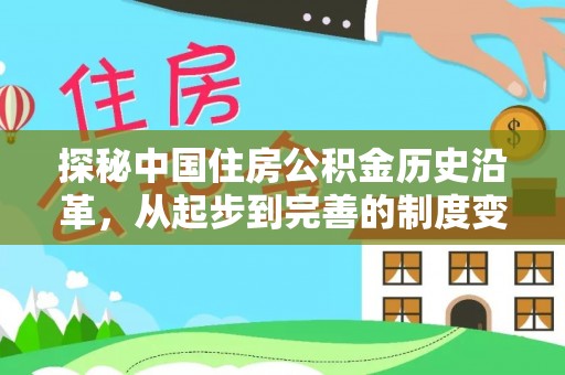 滁州探秘中国住房公积金历史沿革，从起步到完善的制度变迁