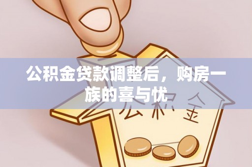 滁州公积金贷款调整后，购房一族的喜与忧
