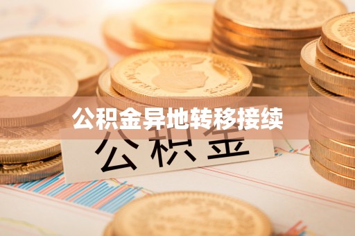 滁州公积金异地转移接续