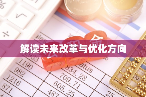 滁州解读未来改革与优化方向