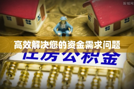 滁州高效解决您的资金需求问题
