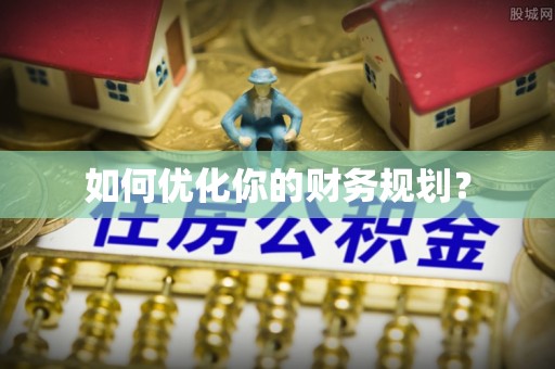滁州如何优化你的财务规划？