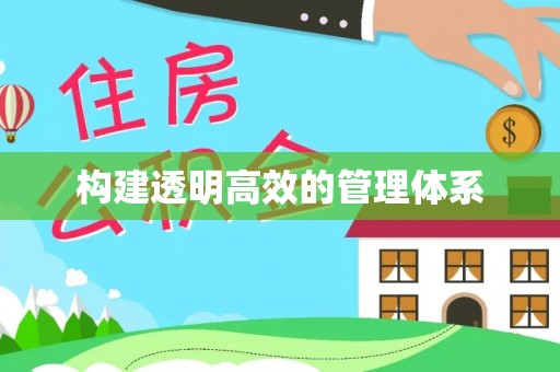 滁州构建透明高效的管理体系
