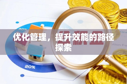 滁州优化管理，提升效能的路径探索