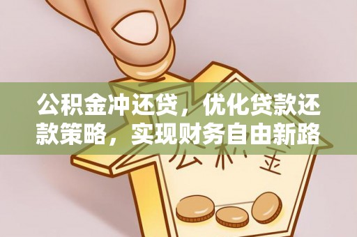 滁州公积金冲还贷，优化贷款还款策略，实现财务自由新路径