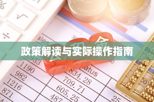 滁州政策解读与实际操作指南