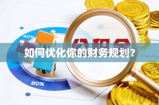 滁州如何优化你的财务规划？