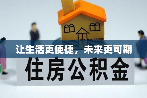 滁州让生活更便捷，未来更可期