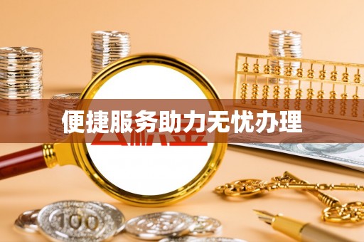 滁州便捷服务助力无忧办理