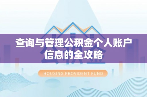 滁州查询与管理公积金个人账户信息的全攻略