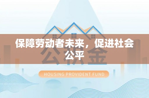 滁州保障劳动者未来，促进社会公平