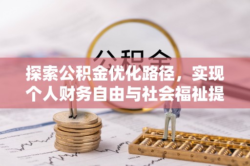 滁州探索公积金优化路径，实现个人财务自由与社会福祉提升的桥梁