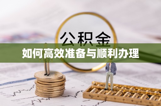 滁州如何高效准备与顺利办理