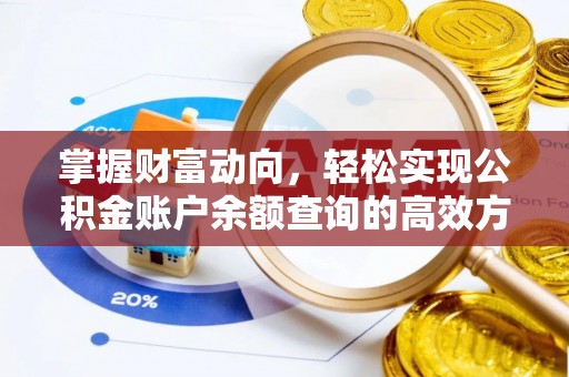 滁州掌握财富动向，轻松实现公积金账户余额查询的高效方式
