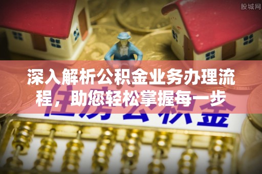 滁州深入解析公积金业务办理流程，助您轻松掌握每一步