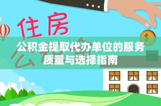滁州公积金提取代办单位的服务质量与选择指南