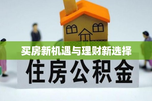 滁州买房新机遇与理财新选择
