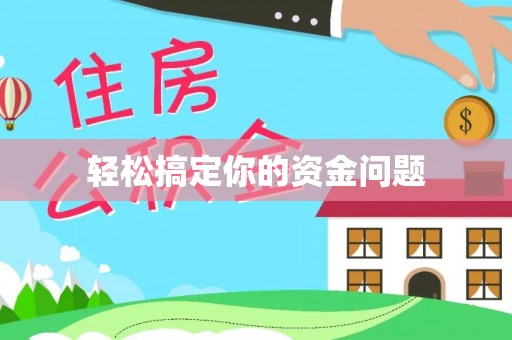 滁州轻松搞定你的资金问题