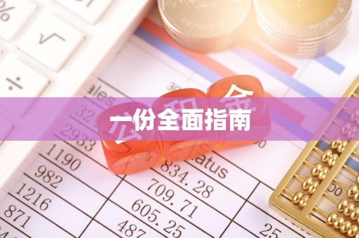 滁州一份全面指南