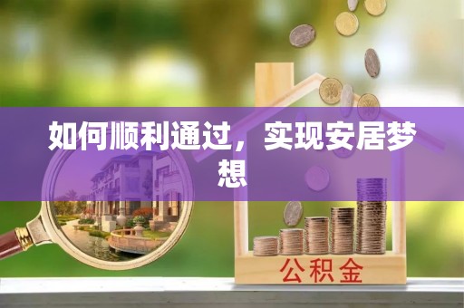 滁州如何顺利通过，实现安居梦想