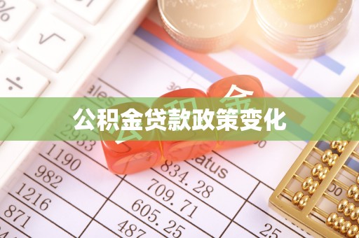 滁州公积金贷款政策变化
