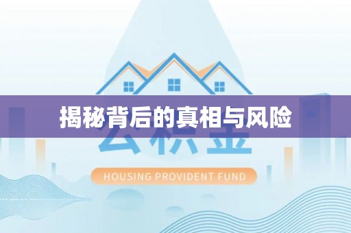 滁州揭秘背后的真相与风险